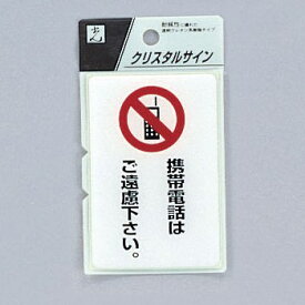 光　サインプレート　『携帯電話はご遠慮下さい』　CJ690-7　90mm×60mm×2mm　特殊透明ウレタン系樹脂　テープ付