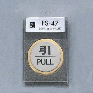 光 サインプレート 『引PULL』 FS47-2 47丸mm×3mm ステンレスSUS304ヘアライン 外枠真鍮金色メッキ 腐食エッチングテープ付