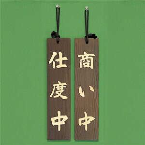 サイン330mm×78mm×10mm焼杉(文字はシナベニア切文字)ひも付両面標示