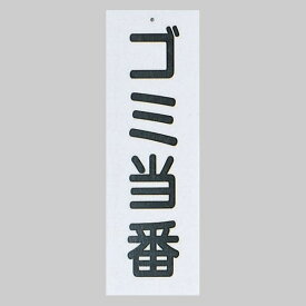 楽天市場 サインプレート 当番の通販