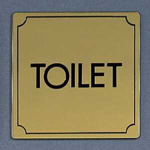 光 サインプレート 『TOILET』 LG1112-3 110mm×110mm×1mm 真鍮金色メッキ 腐食エッチングテープ付