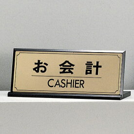 光 サイン 90mm×230mm 真鍮金色メッキ L型片面 『お会計CASHIER』(LG228-3)