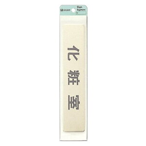 光 サイン 『化粧室』 LG244-6 40mm×200mm×1mm 真鍮金色メッキ 腐食エッチングテープ付
