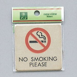光 サインプレート 『禁煙 NO SMOKING PLEASE』 LG616-14 60mm×60mm×1mm 真鍮金色メッキ テープ付