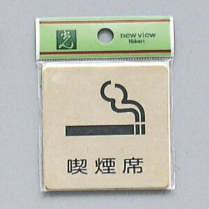 光 サインプレート 『喫煙席』 LG616-15 60mm×60mm×1mm 真鍮金色メッキ テープ付