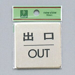 光 サインプレート 『出口 OUT』 LG616-5 60mm×60mm×1mm 真鍮金色メッキ テープ付