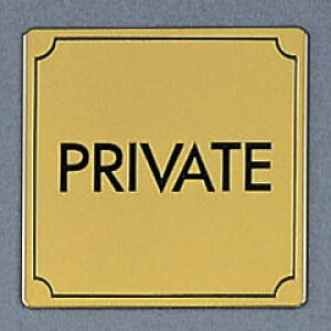 光 サインプレート 『PRIVATE』 LG880-12 80mm×80mm×1mm 真鍮金色メッキ 腐食エッチングテープ付