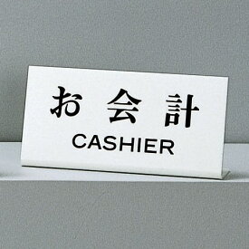 光　サインプレート　『お会計　CASHIER』　UP102-21　100mm×200mm×3mm　アクリルホワイト