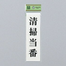 楽天市場 清掃 当番 プレートの通販