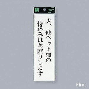 光 サインプレート 『犬、他ペット類の持込みはお断りします。』 UP260-32 200mm×60mm×2mm アクリルホワイト テープ付