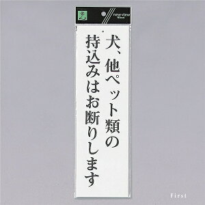 光 サインプレート 『犬、他ペット類の持込みはお断りします』 UP390-48 300mm×90mm×2mm アクリル白板 上に一つ穴