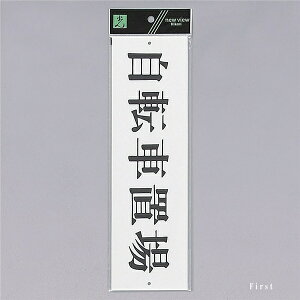 光 サインプレート 『自転車置場』(横) UP390-54 300mm×90mm×2mm アクリル白板 上下に穴