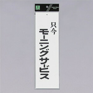 ���@�T�C���v���[�g�@�w�������[�j���O�T�[�r�X�x�@UP390-7�@300mm×90mm×2mm�@�A�N�������@��Ɉ��