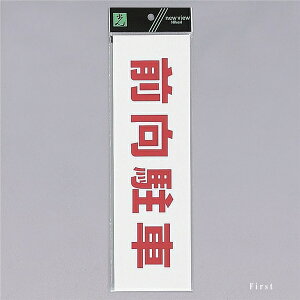 ���@�T�C���v���[�g�@�w�O�����ԁx�i���j�@UP390-70�@300mm×90mm×2mm�@�A�N�������@�e�[�v�t