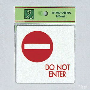 ���@�T�C���v���[�g�@�wDONOTENTER�x�@UP505-10�@100mm×100mm×2mm�@�A�N�����z���C�g�@�e�[�v�t