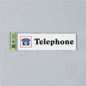 光 サイン 50mm×180mm×2mm アクリルホワイト テープ付 『Telephone』(UP518A-8)