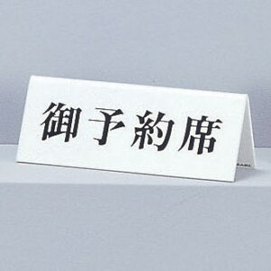 ���@�T�C���v���[�g�@�w��\��ȁx�@UP718-3�@70mm×180mm×3mm�@�A�N�����z���C�g�@���ʕW��