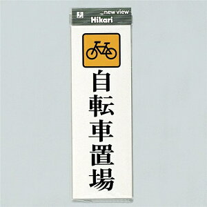 光 サイン 350mm×120mm×3mm アクリルホワイト テープ付 『自転車置場』(UP850-5)