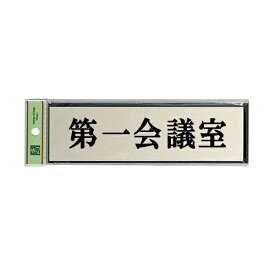 楽天市場 サインプレート 会議室の通販