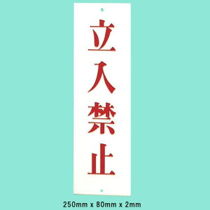 ���@�T�C���v���[�g�@�w�����֎~�x�@UP258-4�@250mm×80mm×2mm�@�A�N�����z���C�g�@�㉺�Ɍ�