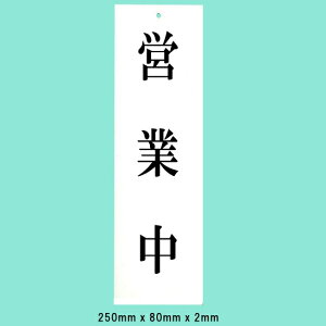 ���@�T�C���v���[�g�@�w�c�ƒ��x�@UP258-21�@250mm×80mm×2mm�@�A�N�����z���C�g�@��Ɉ��