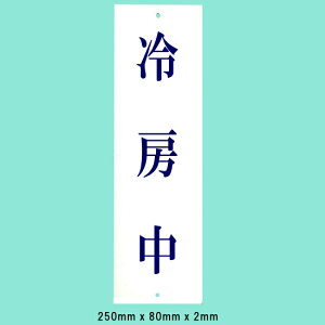 ���@�T�C���v���[�g�@�w��[���x�@UP258-22�@250mm×80mm×2mm�@�A�N�����z���C�g�@��Ɉ��