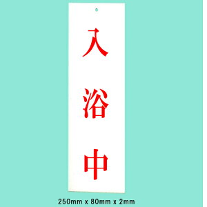 ���@�T�C���v���[�g�@�w�������x�@UP258-27�@250mm×80mm×2mm�@�A�N�����z���C�g�@��Ɉ��