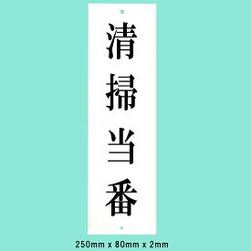 楽天市場 清掃当番プレートの通販