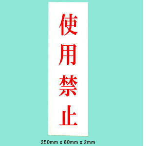 @TCv[g@wgp֎~x@UP258-51@250mm×80mm×2mm@ANzCg@ڒe[vt