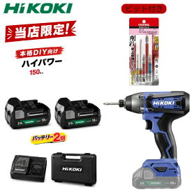＼当店限定ビットセット ／インパクトドライバー 電動ドライバー 電池×2個・充電器・ケース付 18V ハイコーキ(HiKOKI) コードレスインパクトドライバ FWH18DF(2BG) (5760-1287) ドリルセット【在庫有り】