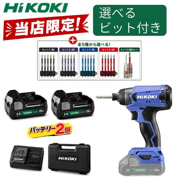 ＼当店限定選べるビット付き／インパクトドライバー  電池×2個・充電器・ケース付 電動ドライバー 18V ハイコーキ(HiKOKI)   コードレスインパクトドライバ  FWH18DA(2BG) (5760-1217)  電動工具 セット【在庫有り】