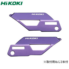 HiKOKI（日立工機） カラープレート（バイオレット） ねじ2本付　表用×1・裏用×1・計2枚入【在庫有り】