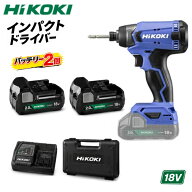 インパクトドライバー 電池×2個・充電器・ケース付 電動ドライバー 18V ハイコーキ(HiKOKI) 電動工具 セ…