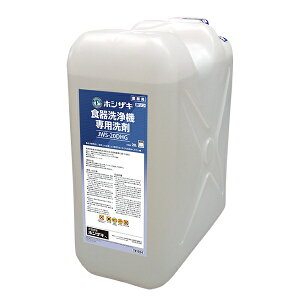 ホシザキ(Hoshizaki) 業務用 食器洗浄機専用洗剤 20L JWS-20DHG