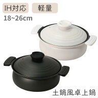 ＼レビュー特典有／4size軽量 ふっ素加工 IH対応 土鍋風卓上鍋 18cm 20cm 24cm 26cm 【在庫有り】| 土鍋 …