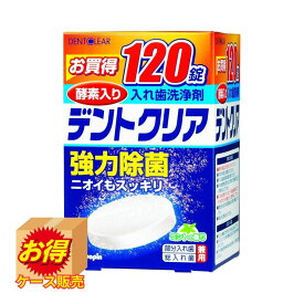 【お得な2個セット】Sale K-7001 ケース販売 日本製 デントクリア 120錠 ×36個セット | 業務用 大量 大容量 お得 デントクリア 紀陽除虫菊 入れ歯洗浄剤 部分入れ歯 入れ歯 洗浄 敬老の日 ミントの香り