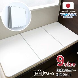 風呂ふた 9size 収納ホルダー[2点止め]付き 日本製 eco Warm Neo [ 70cm 75cm 80cm ] | 風呂ふた 軽い 風呂フタ 風呂蓋 抗菌 防カビ マグネット 磁石 2枚 3枚 冷めにくい 小さめ 断熱 組み合わせ 超軽量 軽い 軽量 収納 スタンド フック ホルダー おしゃれ