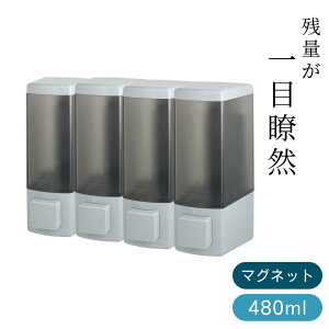\レビュー特典有/2025新商品 下から出る 残量がわかる マグネットディスペンサー 480ml 4個セット | 詰め替えボトル マグネット 浮かせる 収納 ディスペンサー シャンプーボトル 詰め替え 最