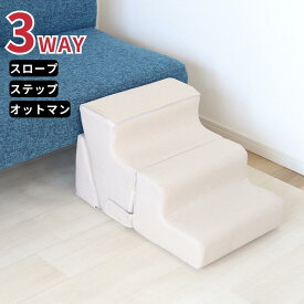 ペットステップ＆ スロープ になる オットマン 28×65×39cm 【在庫有り】| ドッグスロープ ステップ 犬 ペット用 階段 ドッグステップ ペットスロープ ペットステップ 犬 コンパクト 角度調整 犬 階段 猫 ソファー 段差補助 段差 ペット介護 小型犬 中型犬 高齢犬 シニア犬