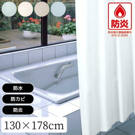 ＼レビュー特典有／2025新商品 消防法適合品 防炎バスカーテン シャワーカーテン 130cm幅×178cm丈 【在庫有り】 | 防炎 防水 防カビ バスカーテン 無地 ビニールカーテン お風呂 カーテン 目隠し 間仕切り リング付き 洗える ホテル 法人 備品