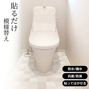 2025新商品 TBKT-01 トイレ模様替えシート 90cm×170cm 【在庫有り】| トイレ 防水 抗菌 消臭 簡単 模様替え トイレマット 拭ける トイレ床材 汚れ防止 床 リメイクシート リノベーション シート フ