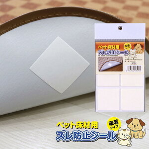 日本製 ペット床材用ズレ防止シール 4cm×4cm×4枚 | ズレ防止 吸着 シール のり残りなし 貼ってはがせる INJS-01 ペットマット 床材 裏面 すべり止め めくれ防止 シール ホワイト ズレ防止 吸着