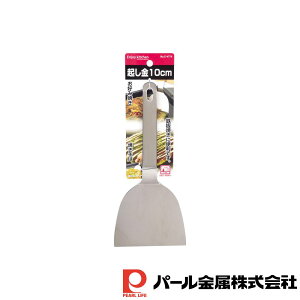 パール金属 ENJOY KITCHEN 起し金10cm | 起し金10cm 起し金 ヘラ てこ お好みヘラ 起しヘラ 日本製 お好み焼き 鉄板焼き 起し金10