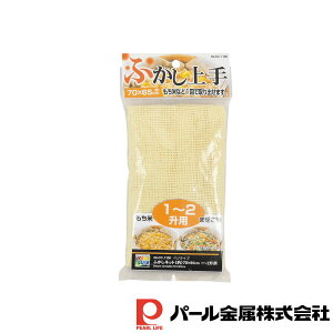 パール金属 ベジライブ ふかしネット(約)70×65cm 1〜2升用 | 2升用 ベジライブ ふかしネット 調理器具 ふかし ネット 布 調理用品 蒸し布 キッチン雑貨 蒸し器 蒸す キッチン用品 製菓器具 食器