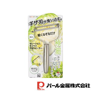 【お得な2個セット】ガジェコン セレーションキャベツ千切りピーラー | ガジェコン ピーラー 調理用品 極細 セレーション スライサー 皮むき器 シルバー 全長19 幅711 キャベツ 千切り グッズ