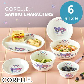 ＼レビュー特典有／2025新柄 選べる6種 コレール(CORELLE) 割れない お皿 ボウル マイメロ クロミ 【在庫有り】 | 皿 おさら おしゃれ セット 食器 シンプル かわいい 薄い 軽い 子ども プレート 小鉢 食洗機対応 ガラス キッズ 北欧 女の子 電子レンジ対応 お椀 お茶碗