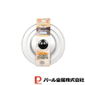 【お得な2個セット】クックビーン アルミフライパンカバー18〜22cm用 | クックビーン 蓋 22cm用 フライパン 卵焼き アルミ 22cm用H 業務用 鍋フタ 鍋のふた 鍋ぶ 用 野菜炒め 調理蓋 料理 カバー