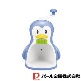 ＼レビュー特典有／パール金属 クールズペンギン かき氷器 【在庫有り】 | クールズ ブルー 日本製 夏 手動 かわいい ペンギン キッチン カップ付 製氷 かき氷機 おしゃれ 約幅210mm 手動型 台所 子供 家電 キッチン家電 おすすめ 人気 氷 かき氷