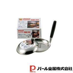 パール金属 アルティス 200V対応18-8ステンレス製3層底蓋付親子鍋16cm | アルティス パール金属 200V対応18 IH対応 調理器具 キッチン用品 親子鍋 200V対応 厨房用品 厨房機器 プロ 愛用 生活雑貨 3