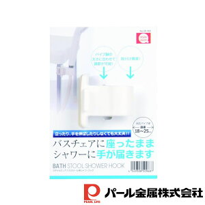 【お得な2個セット】スタイルピュア バススツール用シャワーフック | 日本製 バス用品 バスチェア 椅子 フック バス ベビー おふろ キッズ マタニティ 風呂 シャワー スツール 専用 グッズ